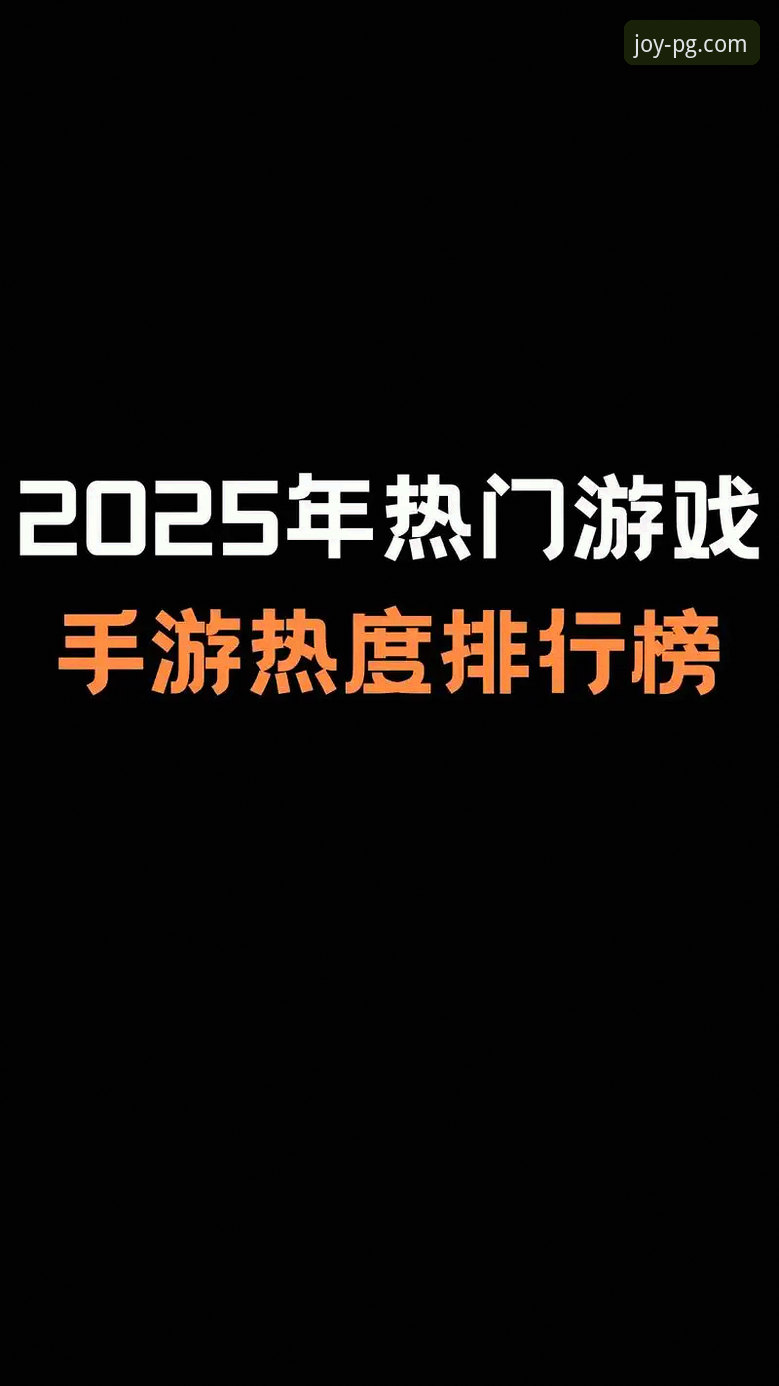 PG电子游戏热门下载推荐 2025年PG电子游戏热门下载推荐:这7大趋势你必须了解